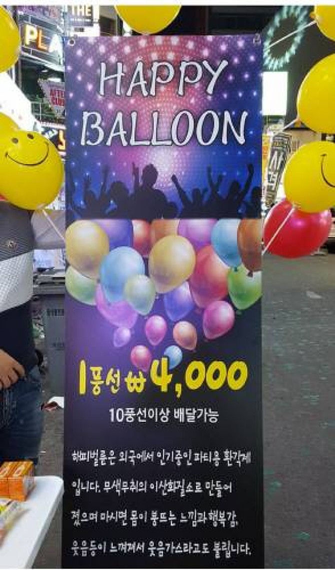 홍대 등 대학가에서 풍선에 아산화질소를 넣고 개장 4000~5000원으로 판매하고 있다. - 동아일보 DB 제공